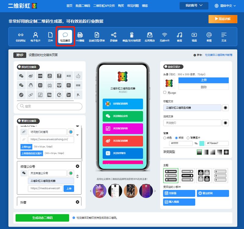 制作社交媒体二维码-二维彩虹二维码生成器 制作社交媒体二维码-二维彩虹二维码生成器