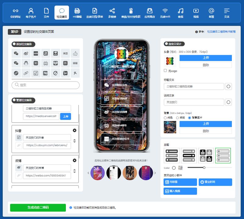 制作社交媒体二维码