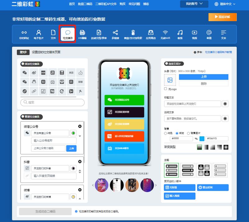 制作社交媒体二维码
