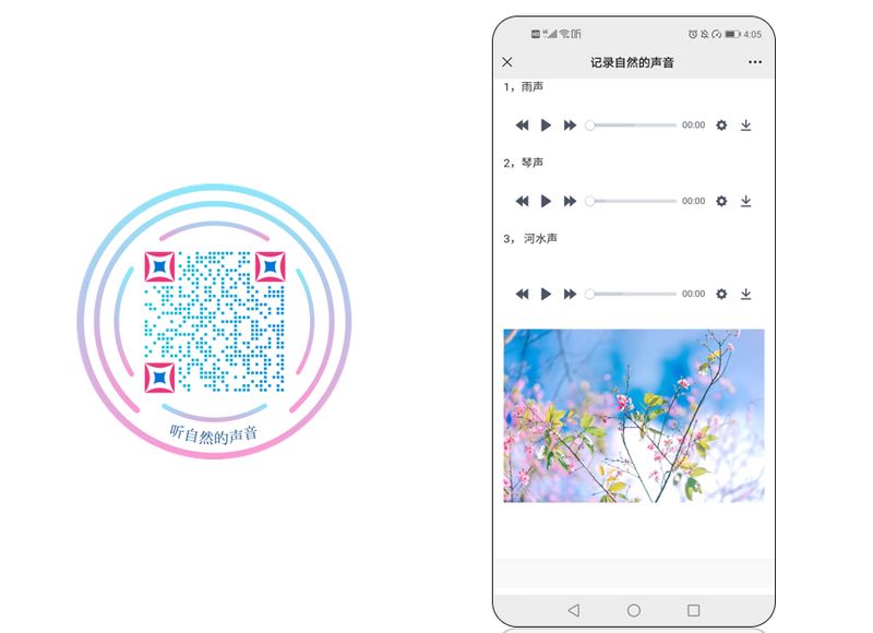 音频二维码