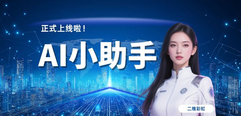 二维彩虹二维码生成器AI小助手正式上线啦！
